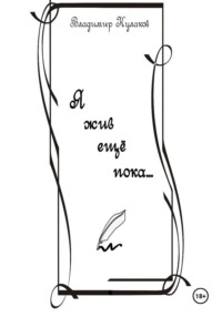 Я жив ещё пока…