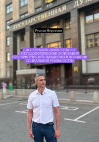 Диссертация: «Философско-методологические основания прескриптивной парадигмы в познании социальной реальности»
