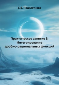 Практическое занятие 3: Интегрирование дробно-рациональных функций