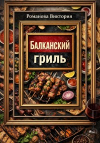 Балканский гриль: албанские кёфте, сувлаки, шашлыки и маринады