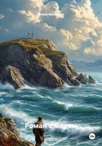 Роман с морем