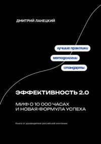 Эффективность 2.0: миф о 10 000 часах и новая формула успеха