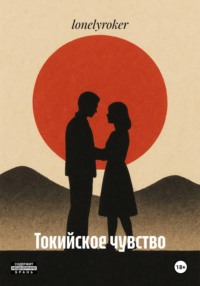 Токийское чувство
