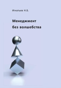 Менеджмент без волшебства