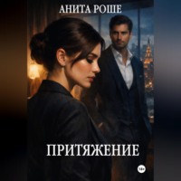 Притяжение