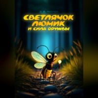 Светлячок Люмик и сила дружбы