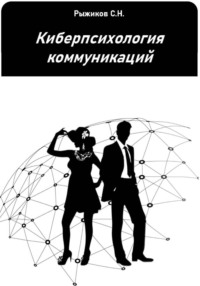 Киберпсихология коммуникаций