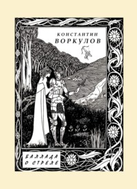 Баллада о стреле