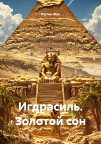 Игдрасиль. Золотой сон