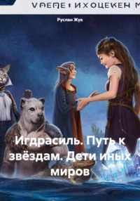 Игдрасиль. Путь к звёздам. Дети иных миров