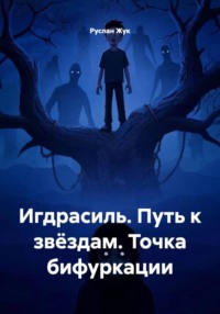 Игдрасиль. Путь к звёздам. Точка бифуркации