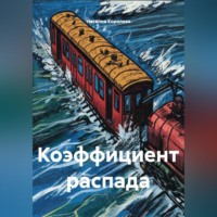 Коэффициент распада