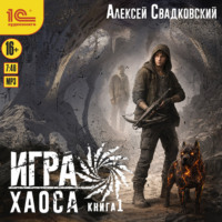 Игра Хаоса. Книга 1