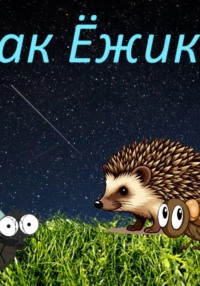 Ёжик из нашего сада, или как Ёжик…