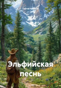 Эльфийская песнь