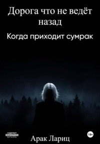 Дорога что не ведёт назад. Книга первая Когда приходит сумрак