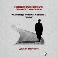 Необычная история обычного человека. Исповедь повзрослевшего «яппи»