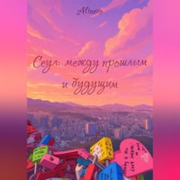 Сеул: между прошлым и будущим