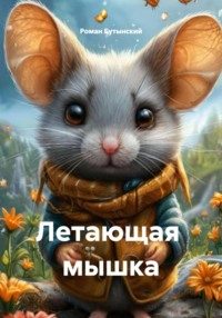 Летающая мышка