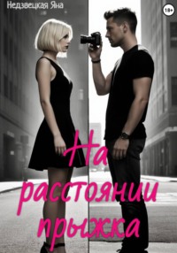 На расстоянии прыжка