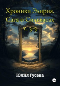 Хроники Элирия. Сага о Сильвасах т. 3-5