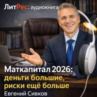 Маткапитал 2026 – деньги большие, контроль ещё больше