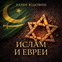 Ислам и евреи