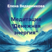 Медитация «Денежная энергия»