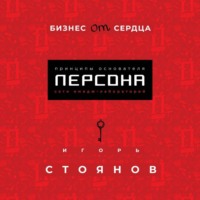Бизнес от сердца. Принципы основателя сети имидж-лабораторий Персона
