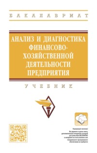 Анализ и диагностика финансово-хозяйственной деятельности предприятия