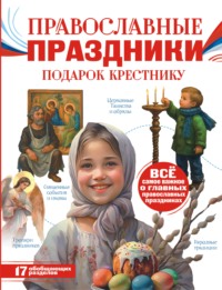 Православные праздники. Подарок крестнику