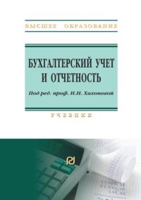 Бухгалтерский учет и отчетность