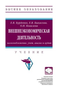 Внешнеэкономическая деятельность: налогообложение, учет, анализ и аудит
