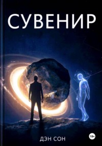 Сувенир. Часть 1.