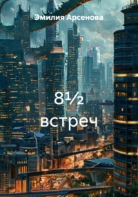 8½ встреч