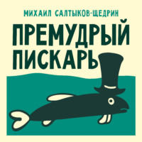 Премудрый пискарь