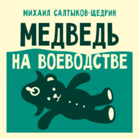 Медведь на воеводстве