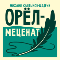 Орёл-меценат
