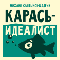 Карась-идеалист