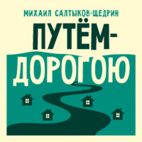 Путём-дорогою