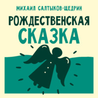 Рождественская сказка