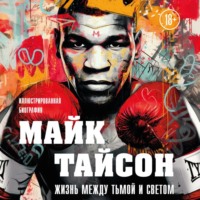 Майк Тайсон. Жизнь между тьмой и светом. Иллюстрированная биография