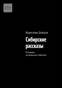 Сибирские рассказы. Основано на реальных событиях