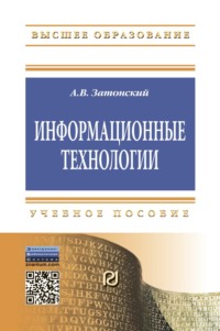 Информационные технологии: разработка информационных моделей и систем