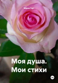Моя душа. Мои стихи