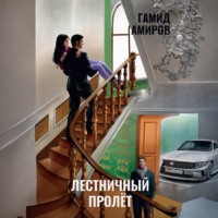 Лестничный пролет