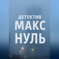 Детектив Макс «Нуль»
