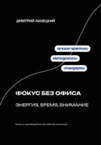 Фокус без офиса: энергия, время, внимание