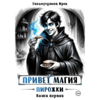 Привет магия! книга первая. Пирожки