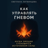 Как управлять гневом. Когда эмоции становятся источником силы